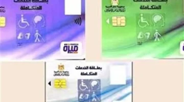 شروط الحصول على كارت الخدمات المتكاملة 2025 وتأثيرها على استفادة المستفيدين